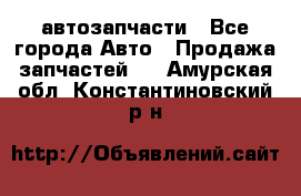 автозапчасти - Все города Авто » Продажа запчастей   . Амурская обл.,Константиновский р-н